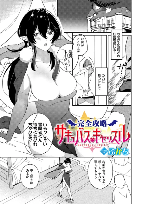 【エロ漫画】完全攻略サキュバスキャッスル(単話)/2024-03-22発売 試し読みサンプル 2ページ目