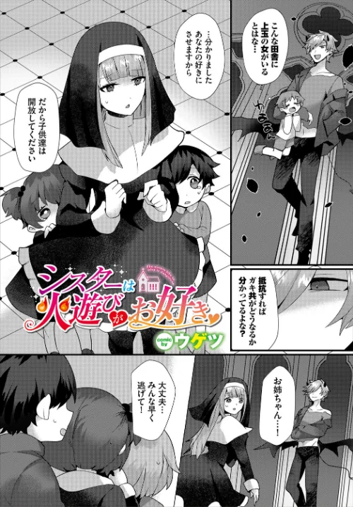 【エロ漫画】シスターは火遊びがお好き(単話)/2024-03-22発売 試し読みサンプル 2ページ目