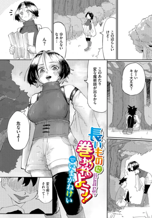 【エロ漫画】長いものに巻かれよう!(単話)/2024-03-22発売 試し読みサンプル 2ページ目