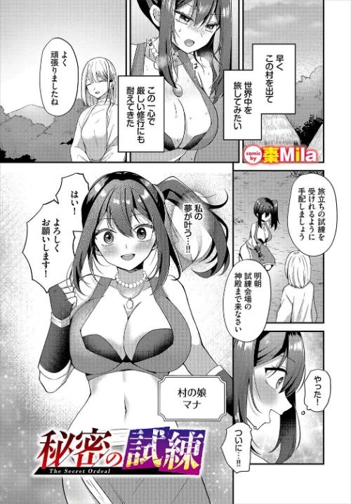 【エロ漫画】秘密の試練（単話）/2024-05-22発売 試し読みサンプル 2ページ目