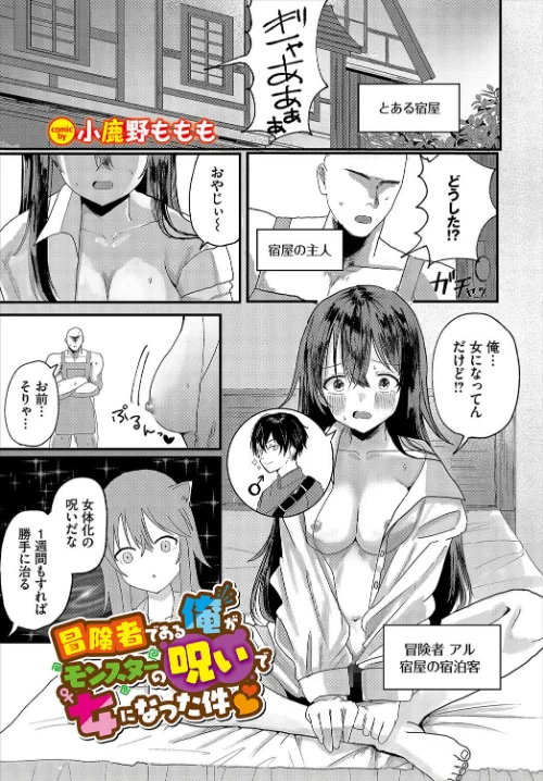 【エロ漫画】冒険者である俺がモンスターの呪いで女になった件(単話)/2024-05-22発売 試し読みサンプル 2ページ目