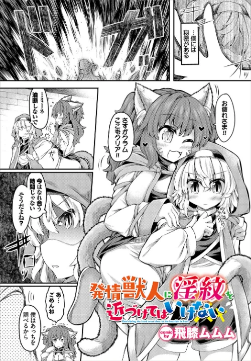 【エロ漫画】発情獣人に淫紋を近づけてはいけない(単話)/2024-05-22発売 試し読みサンプル 2ページ目
