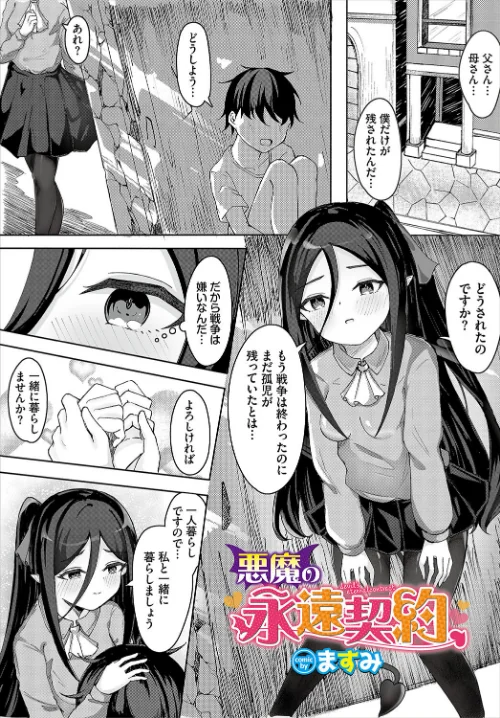 【エロ漫画】悪魔の永遠契約(単話)/2024-05-22発売 試し読みサンプル 2ページ目
