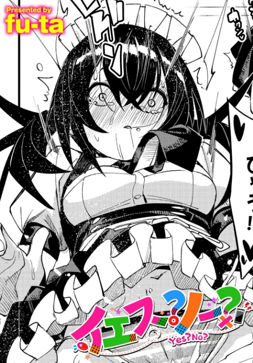 【エロ漫画】イエス?ノー?(単話)/2024-07-22発売 試し読みサンプル 2ページ目