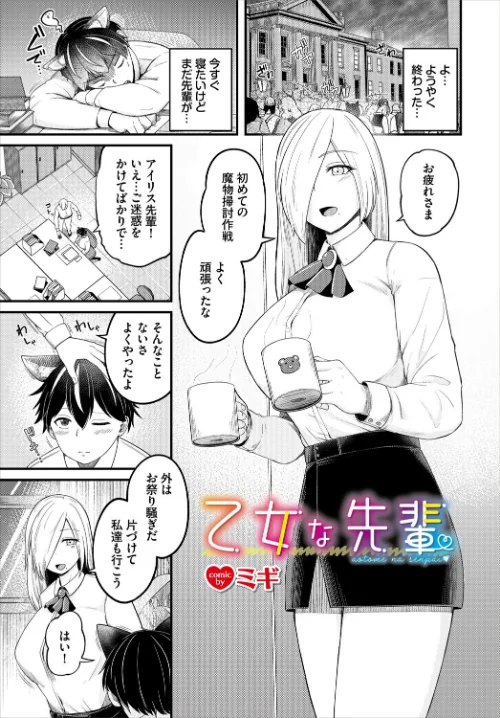 【エロ漫画】乙女な先輩(単話)/2024-07-22発売 試し読みサンプル 2ページ目