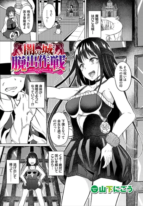 【エロ漫画】闇の城脱出作戦(単話)/2024-07-22発売 試し読みサンプル 2ページ目