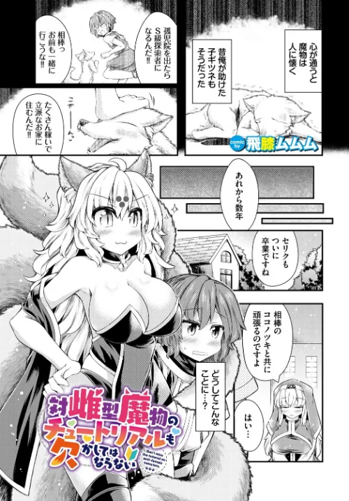 【エロ漫画】対雌型魔物のチュートリアルも欠かしてはならない（単話）/2024-07-22発売 試し読みサンプル 2ページ目