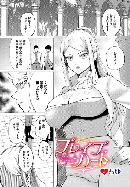 【エロ漫画】ブレイブハート(単話)/2024-07-22発売 試し読みサンプル 2ページ目