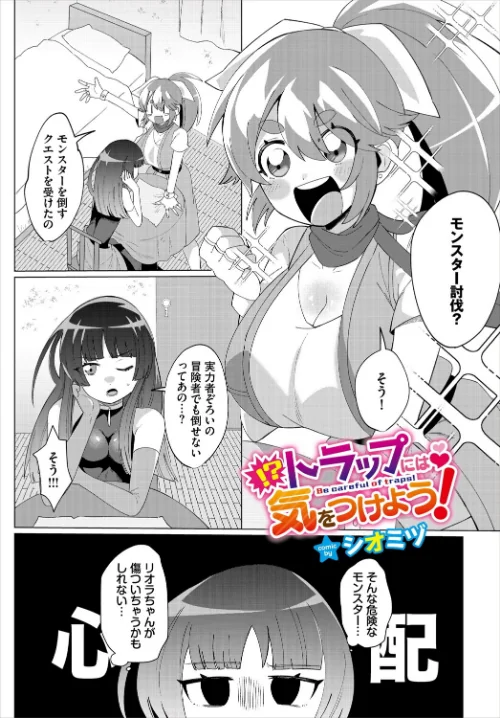 【エロ漫画】トラップには気をつけよう!(単話)/2024-07-22発売 試し読みサンプル 2ページ目