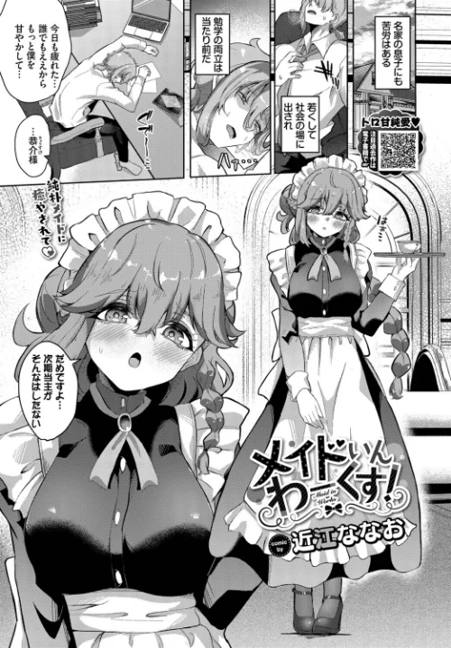 【エロ漫画】メイドいんわーくす！（単話）/2026-07-22発売 試し読みサンプル 2ページ目