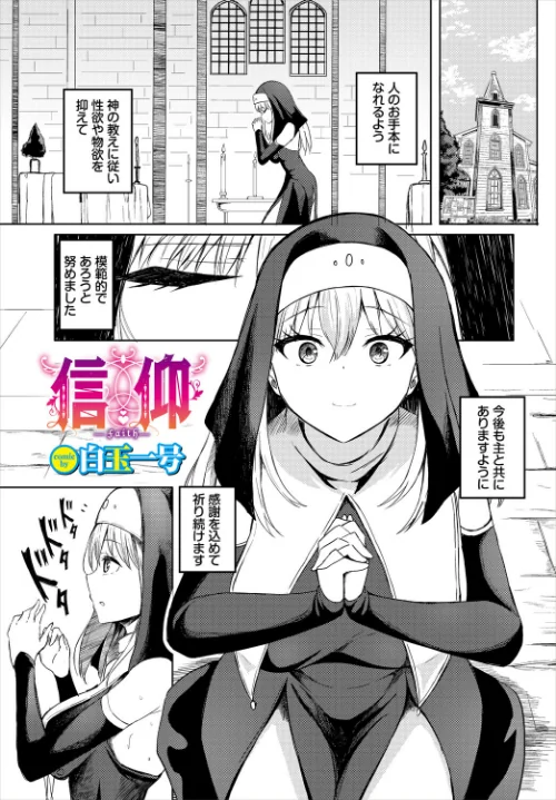 【エロ漫画】信仰(単話)/2026-07-22発売 試し読みサンプル 2ページ目