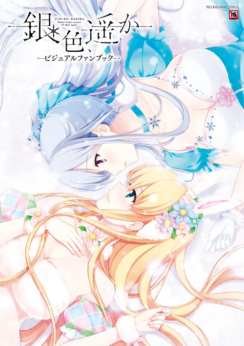 【エロ漫画】銀色、遥か ビジュアルファンブック/2017-03-24発売 試し読みサンプル 2ページ目
