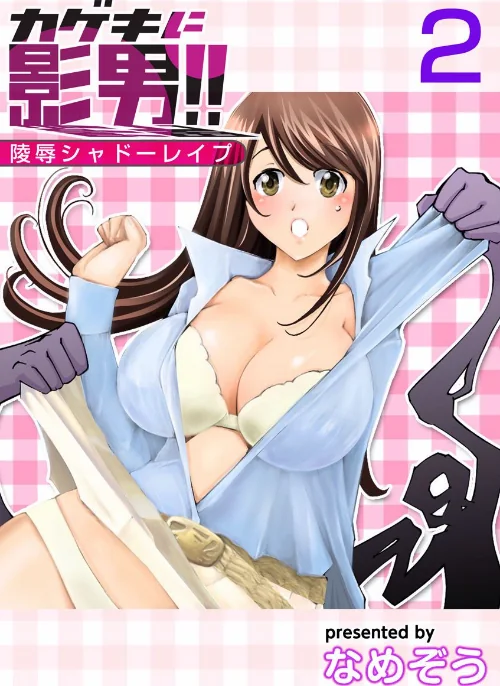 【エロ漫画】カゲキに影男！！〜陵●シャドーレ●プ〜/2017-02-07発売 試し読みサンプル 2ページ目
