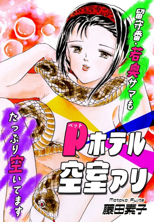 【エロ漫画】Pホテル空室アリ〜留守番・若奥サマもたっぷり空いてます〜/2024-03-20発売 試し読みサンプル 2ページ目