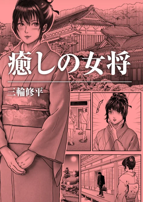 【エロ漫画】癒しの女将(単話)/2023-08-31発売 試し読みサンプル 2ページ目