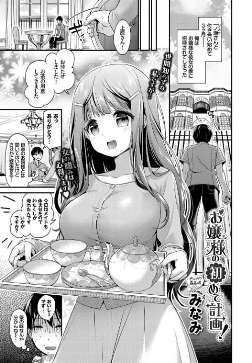 【エロ漫画】お嬢様の初めて計画!(単話)/2017-08-22発売 試し読みサンプル 2ページ目
