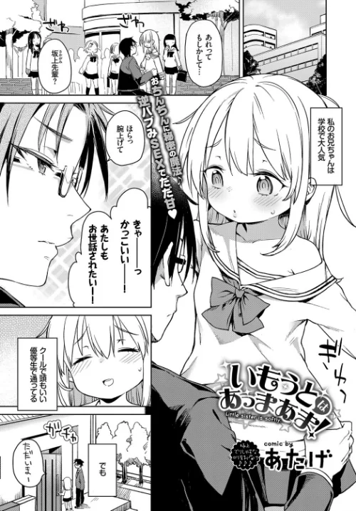 【エロ漫画】いもうとはあっまあま(単話)/2017-09-22発売 試し読みサンプル 2ページ目