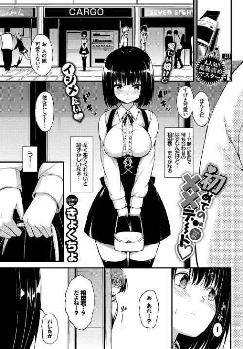 【エロ漫画】初めての××デート（単話）/2017-12-22発売 試し読みサンプル 2ページ目