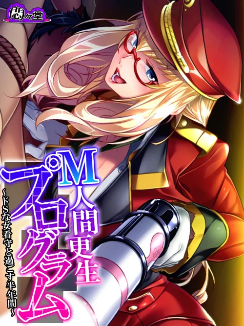 【エロ漫画】M人間更生プログラム/2023-08-18発売 試し読みサンプル 2ページ目