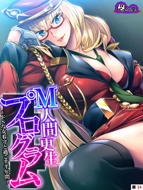【エロ漫画】M人間更生プログラム（単話）/2023-08-18発売 試し読みサンプル 2ページ目