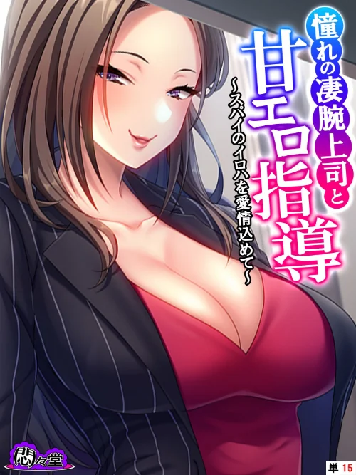 【エロ漫画】憧れの凄腕上司と甘エロ指導(単話)/2023-11-24発売 試し読みサンプル 2ページ目