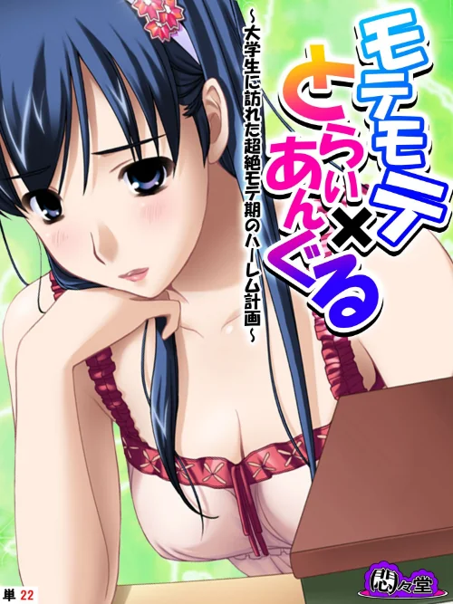 【エロ漫画】モテモテ×とらいあんぐる（単話）/2024-03-29発売 試し読みサンプル 2ページ目