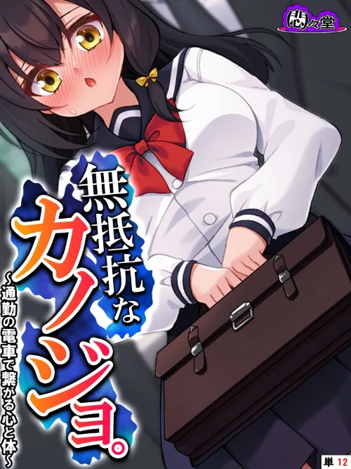 【エロ漫画】無抵抗なカノジョ。（単話）/2024-04-19発売 試し読みサンプル 2ページ目