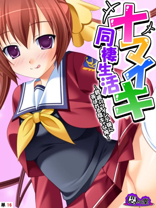 【エロ漫画】ナマイキ同棲生活（単話）/2024-05-24発売 試し読みサンプル 2ページ目