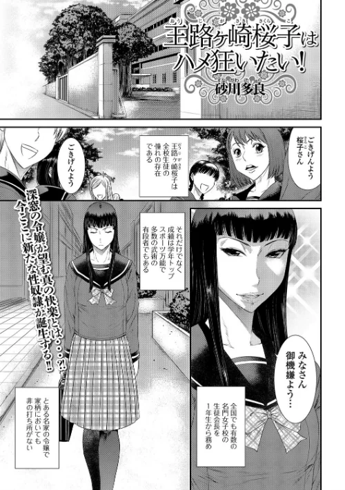 【エロ漫画】王路ヶ崎桜子はハメ狂いたい!(単話)/2017-04-14発売 試し読みサンプル 2ページ目