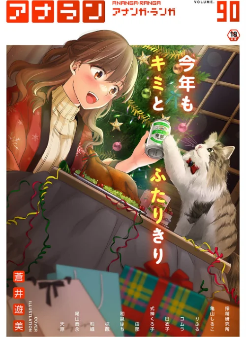 【エロ漫画】アナンガ・ランガ Vol.90/2022-12-03発売 試し読みサンプル 2ページ目