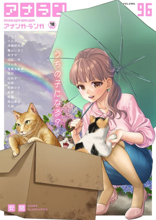 【エロ漫画】アナンガ・ランガ Vol.96/2023-06-03発売 試し読みサンプル 2ページ目