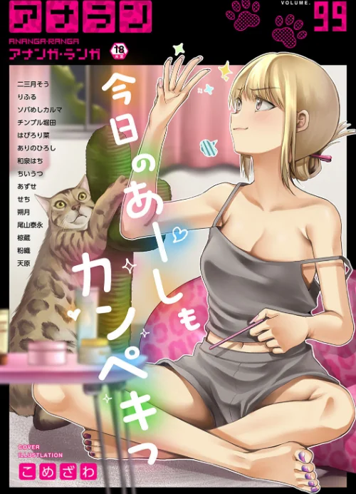 【エロ漫画】アナンガ・ランガ Vol.99/2023-09-02発売 試し読みサンプル 2ページ目