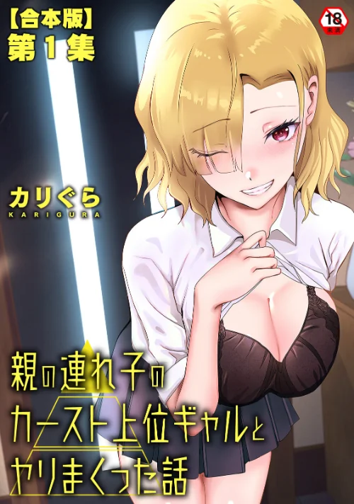 【エロ漫画】親の連れ子のカースト上位ギャルとヤりまくった話/2026-04-24発売 試し読みサンプル 2ページ目