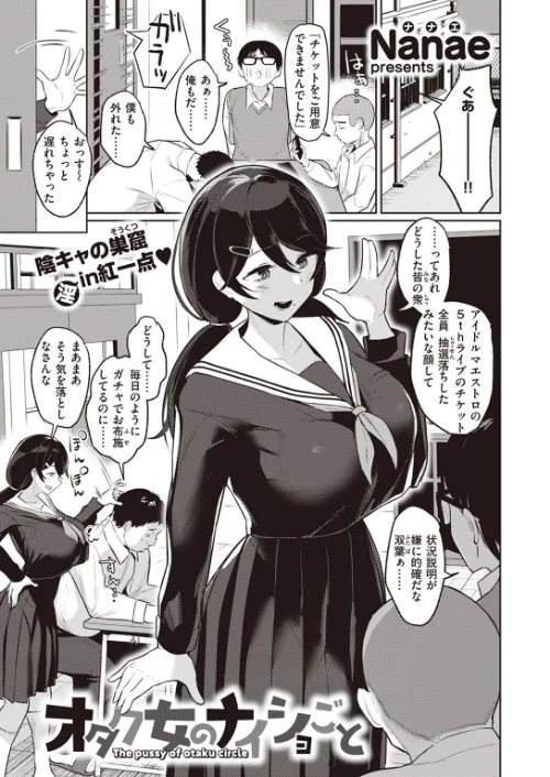 【エロ漫画】オタク女のナイショごと(単話)/2022-04-24発売 試し読みサンプル 2ページ目