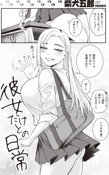 【エロ漫画】彼女だけとの日常(単話)/2023-11-17発売 試し読みサンプル 2ページ目
