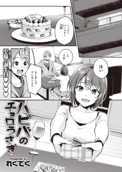 【エロ漫画】ハピバのチョロうさぎ(単話)/2024-03-17発売 試し読みサンプル 2ページ目