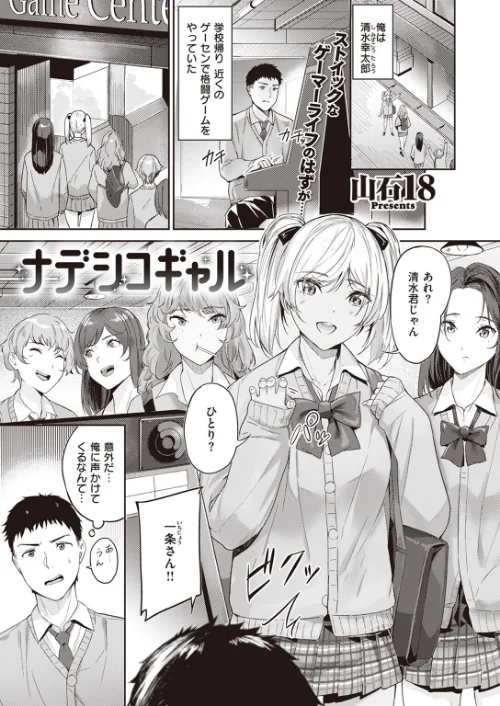 【エロ漫画】ナデシコギャル(単話)/2024-03-17発売 試し読みサンプル 2ページ目