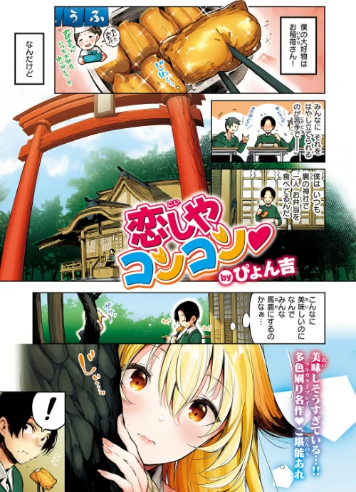 【エロ漫画】恋しやコンコン【フルカラー版】(単話)/2024-04-17発売 試し読みサンプル 2ページ目