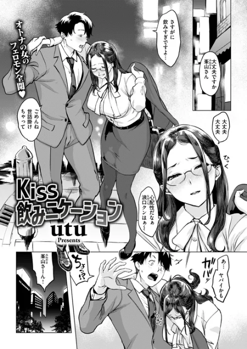 【エロ漫画】Kiss飲みニケーション(単話)/2024-05-24発売 試し読みサンプル 2ページ目