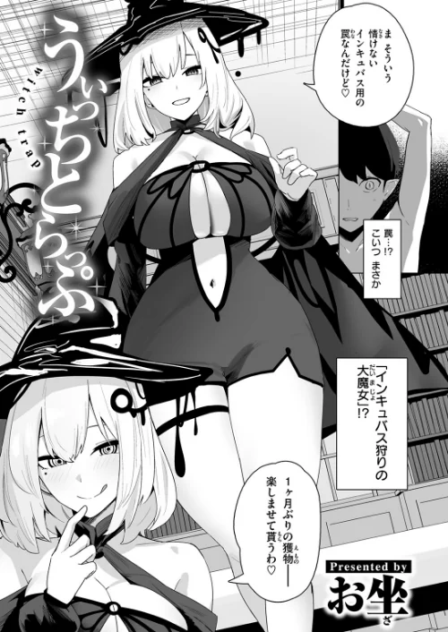 【エロ漫画】うぃっちとらっぷ（単話）/2026-04-24発売 試し読みサンプル 5ページ目