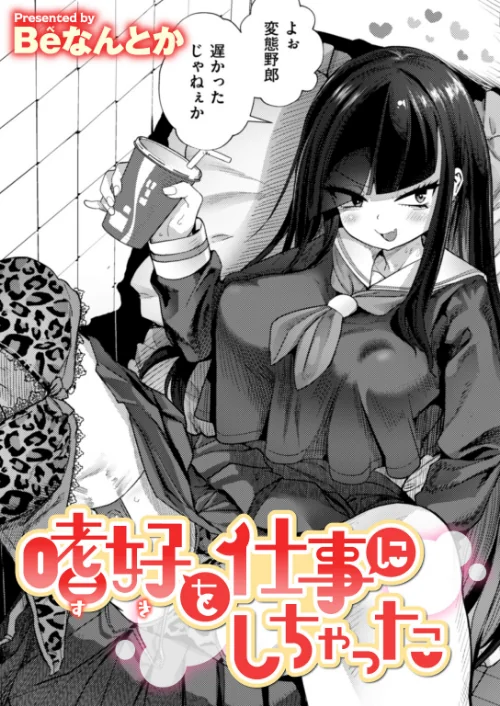 【エロ漫画】嗜好を仕事にしちゃった(単話)/2026-06-30発売 試し読みサンプル 2ページ目