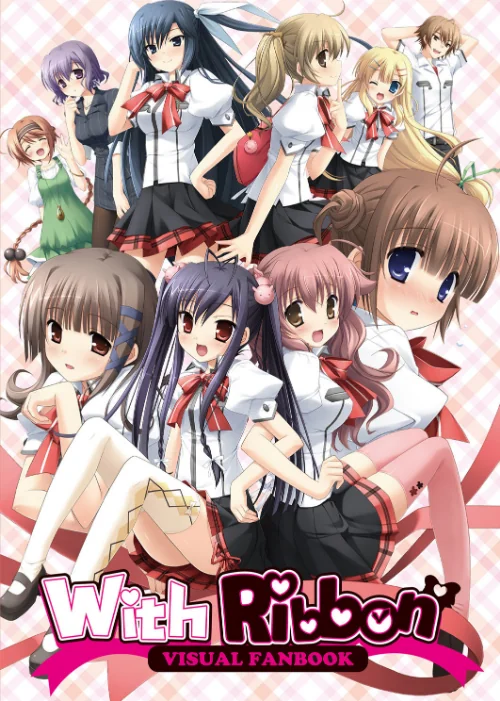 【エロ漫画】With Ribbon ビジュアルファンブック/2016-05-26発売 試し読みサンプル 2ページ目