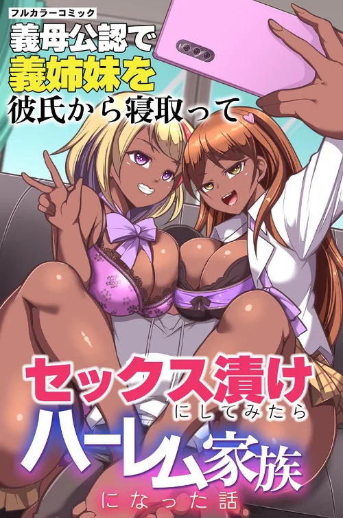 【エロ漫画】義母公認で義姉妹を彼氏から寝取ってセックス漬けにしてみたらハーレム家族になった話(単話)/2023-08-28発売 試し読みサンプル 2ページ目