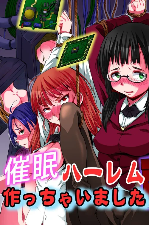 【エロ漫画】催●ハーレム作っちゃいました/2023-08-30発売 試し読みサンプル 2ページ目