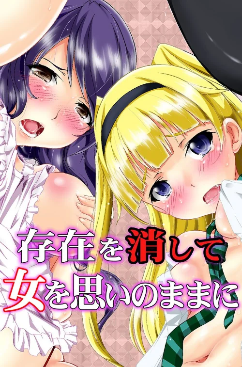 【エロ漫画】存在を消して女を思いのままに/2023-08-30発売 試し読みサンプル 2ページ目