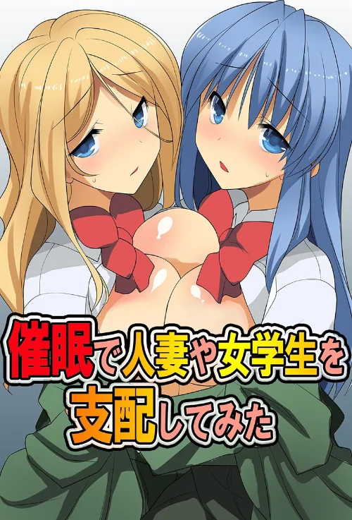 【エロ漫画】催●で人妻や女学生を支配してみた/2023-09-13発売 試し読みサンプル 2ページ目