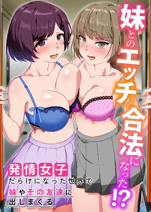 【エロ漫画】妹とのエッチが合法になった！？発情女子だらけになった世界で妹やその友達に出しまくる（単話）/2023-09-18発売 試し読みサンプル 2ページ目