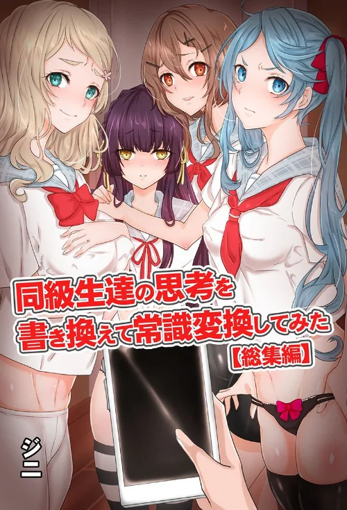 【エロ漫画】同級生達の思考を書き換えて常識変換してみた 総集編 【デジタル特装版】/2023-11-15発売 試し読みサンプル 2ページ目