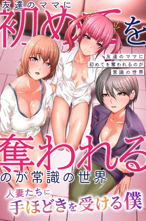 【エロ漫画】友達のママに初めてを奪われるのが常識の世界〜人妻たちに手ほどきを受ける僕〜（単話）/2023-11-27発売 試し読みサンプル 2ページ目