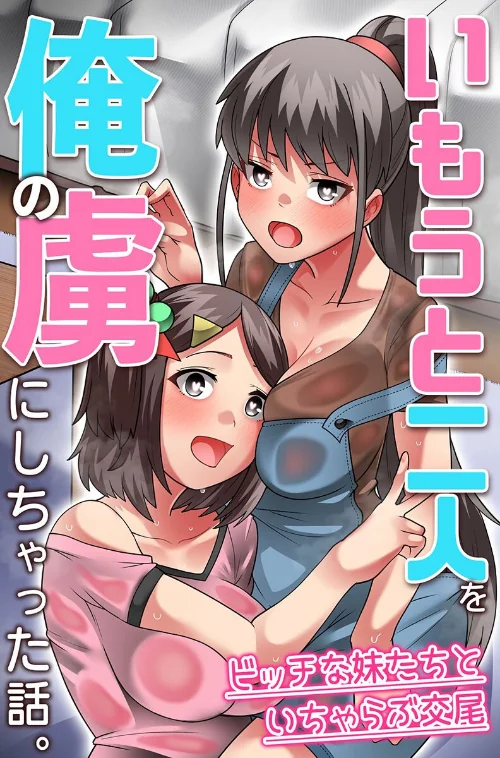 【エロ漫画】いもうと二人を俺の虜にしちゃった話。ビッチな妹たちといちゃらぶ交尾（単話）/2024-03-18発売 試し読みサンプル 2ページ目